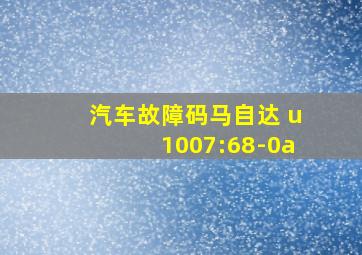 汽车故障码马自达 u1007:68-0a